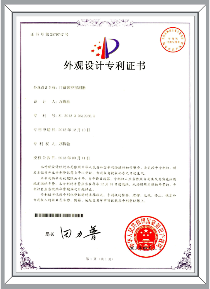 外觀設(shè)計(jì)專利-門窗磁控探測(cè)器