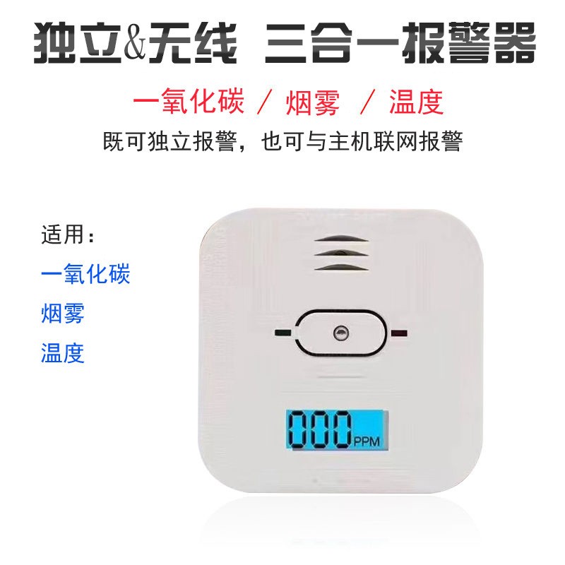  家用一氧化碳、溫度、煙霧三合一復(fù)合型報(bào)警器CO01A