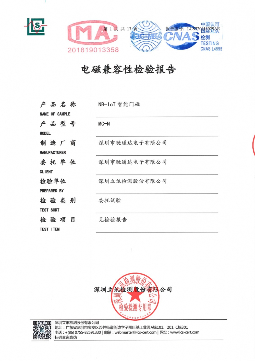 NB-IoT智能門(mén)磁電磁兼容性檢測(cè)報(bào)告